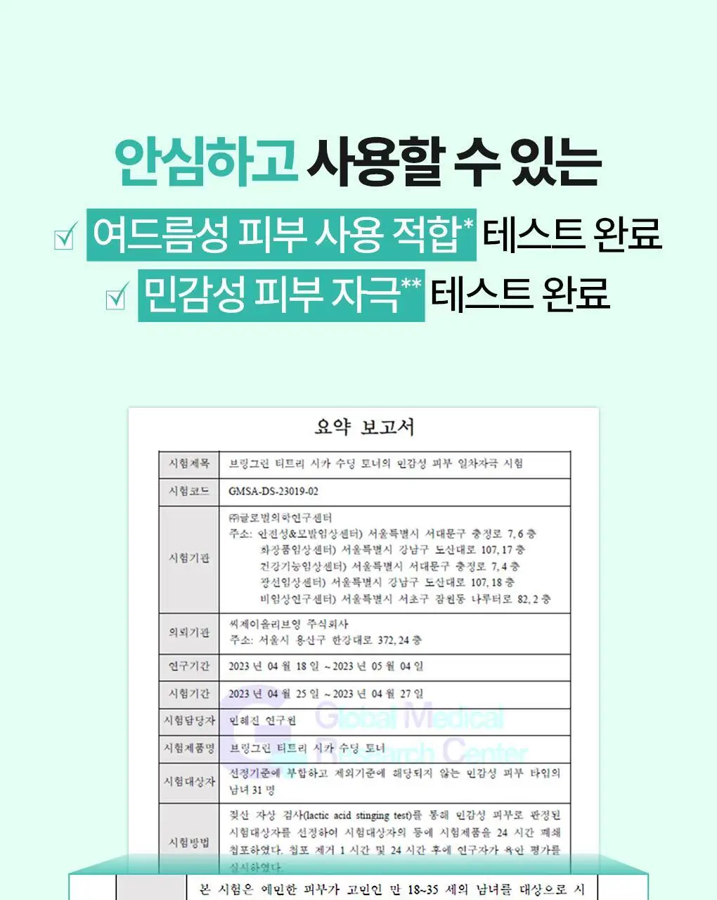 [가정의달특가] 브링그린 티트리 시카 수딩 토너 (500ml/250ml) 상세페이지 25